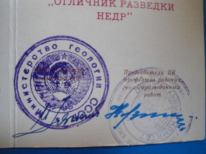 Удостоверение к знаку "Отличник разведки НЕДР  "
