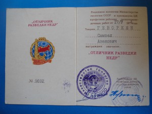 Удостоверение к знаку "Отличник разведки НЕДР  "