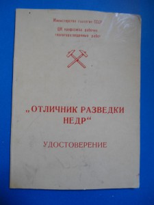 Удостоверение к знаку "Отличник разведки НЕДР  "