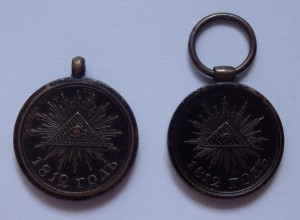 1812 (две малые медали)
