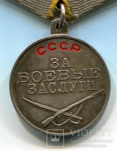 Медаль За Боевые Заслуги 3026828 П-ухо.
