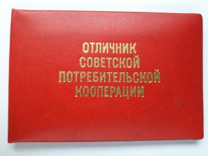 Отличник советской потреб.кооперации. Чистый.