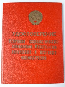 Отличник соц.соревнования Мин. Хим.и нефт. Маш.