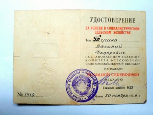 ВСХВ уд. к большой серебряной медали.