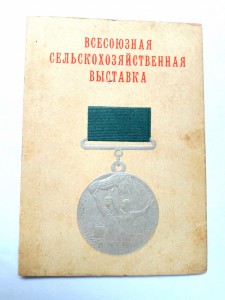 ВСХВ уд. к большой серебряной медали.