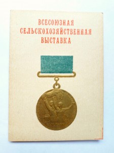 ВСХВ уд. к большой золотой медали.