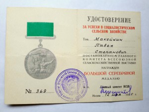 ВСХВ уд. к большой серебряной медали. 1955г.