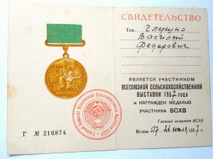 ВСХВ уд. к бронзовой медали.