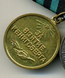" За Взятие Кенигсберга ". На колодке с медалями.