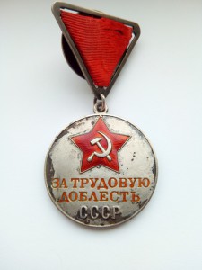 За Трудовую доблесть...на трехугольной колодке