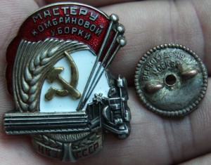 Мастеру комбайновой уборки НКЗ СССР №1058