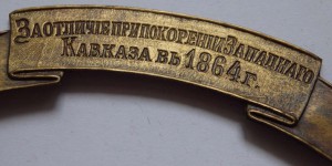 Лента "За отличiе при покоренiи Западнаго Кавказа въ 1864 г"