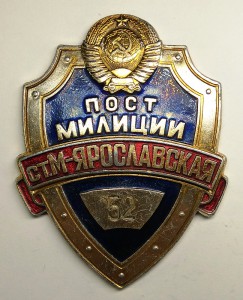 СССР. Служебный жетон пост милиции № 52 УВДТ