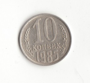 Брак обсуждение,продажа 10 копеек 1985 год