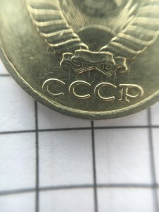 Брак обсуждение,продажа 10 копеек 1985 год