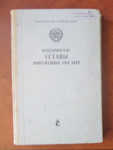 Общевоинские уставы ВС СССР