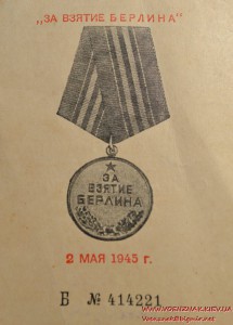 Удостоверение за участие в героическом штурме и взятии Берли