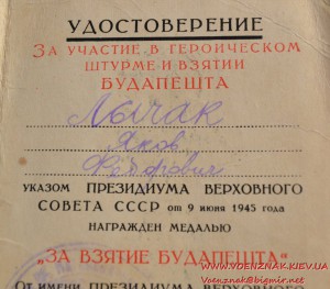 Удостоверение за участие в героическом штурме и взятии Будап