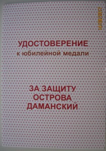 за защиту острова Даманский 1969-2014 на чистом доке