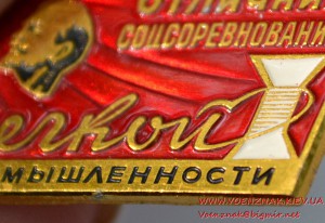 Знак "Отличник соцсоревнования легкой промышленности" на док