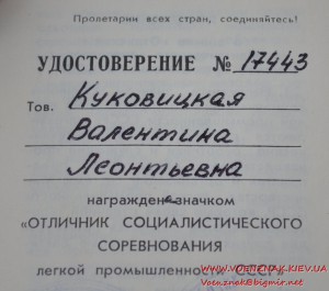 Знак "Отличник соцсоревнования легкой промышленности" на док