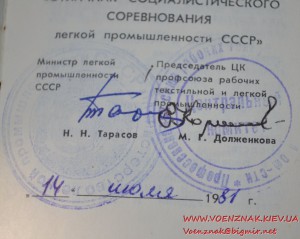 Знак "Отличник соцсоревнования легкой промышленности" на док