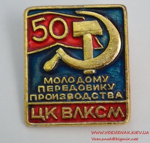 Знак ЦК ВЛКСМ "50 лет Молодому передовику производства"