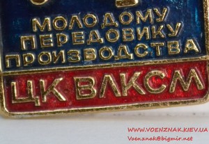 Знак ЦК ВЛКСМ "50 лет Молодому передовику производства"