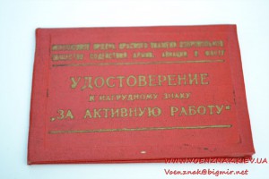 Удостоверение к нагрудному знаку "За активную работу"