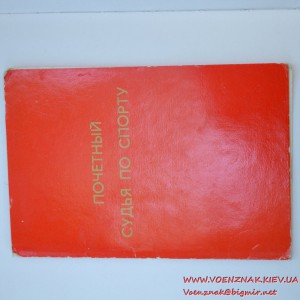 Набор удостоверений на судью по легкой атлетике (5 штук)