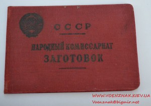 Удостоверение члена Народного комиссариата заготовок Союза С