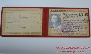 Удостоверение члена Народного комиссариата заготовок Союза С
