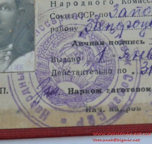 Удостоверение члена Народного комиссариата заготовок Союза С