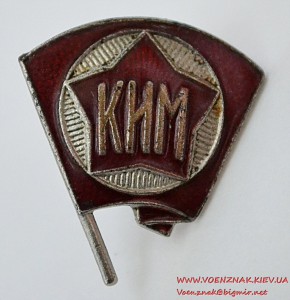 Знак довоенный КИМ (Коммунистический интернационал молодежи)