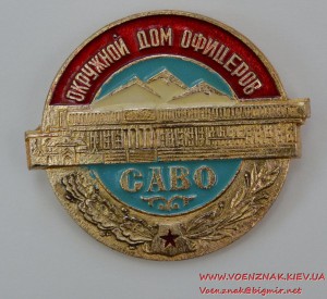 Знак "Окружной дом офицеров САВО"