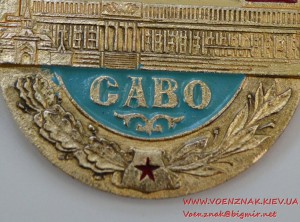 Знак "Окружной дом офицеров САВО"