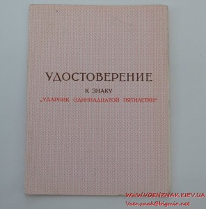 Незаполненное удостоверение к знаку "Ударник одиннадцатой