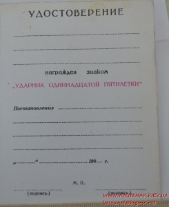 Незаполненное удостоверение к знаку "Ударник одиннадцатой