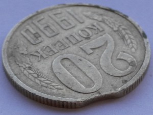 20 коп 1990г Брак.