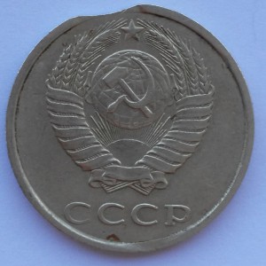 20 коп 1990г Брак.