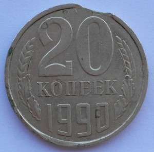 20 коп 1990г Брак.