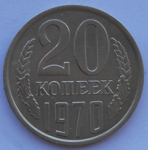 20 коп 1970г.Красивый.