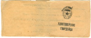Чистый документ к Знаку " Гвардия ", периода ВОВ.