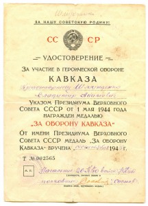 Документ" За Оборону Кавказа ", 26 Пограничный Отряд НКВД.