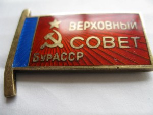 Депутат ВС БурАССР без гайки