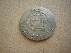 Жетон____Офицерского собрания  ДВОП____редкий