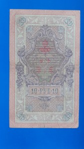 10 рублей 1909 года Коншин - Жихарев