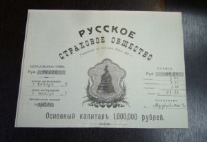 Русское страховое общество - полис + талон - Трубчевск