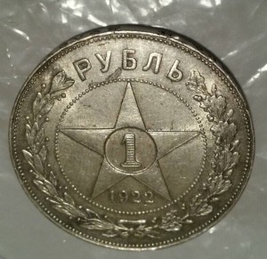 1 рубль 1922
