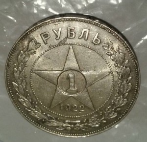 1 рубль 1922